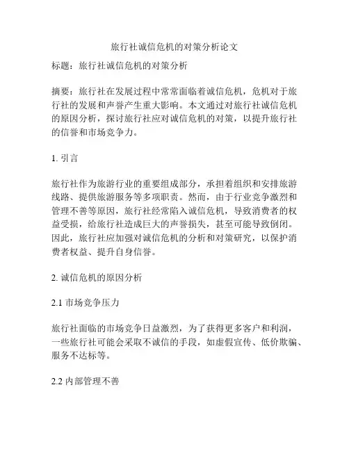 旅行社诚信危机的对策分析论文