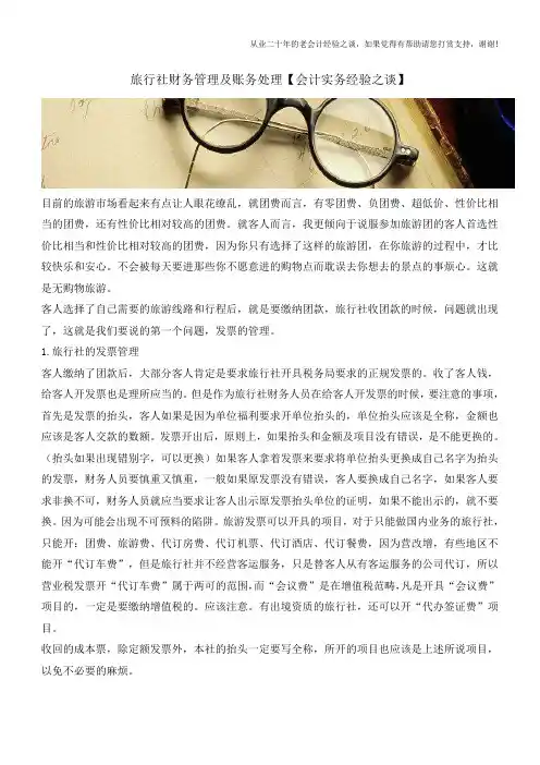 旅行社财务管理及账务处理【会计实务经验之谈】