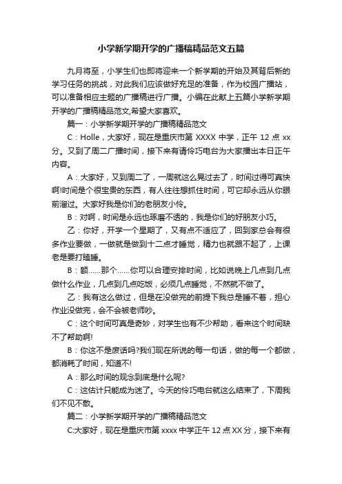 小学新学期开学的广播稿精品范文五篇