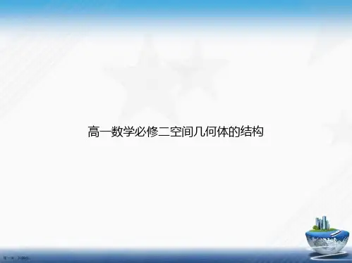 高一数学必修二空间几何体的结构讲课文档