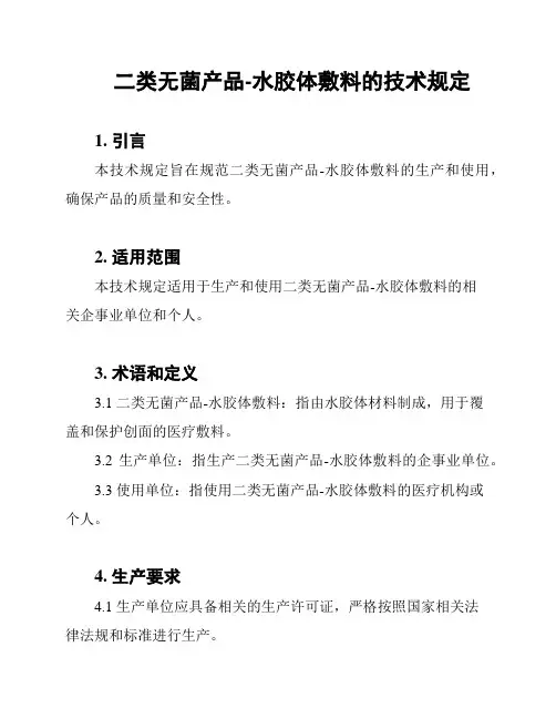 二类无菌产品-水胶体敷料的技术规定