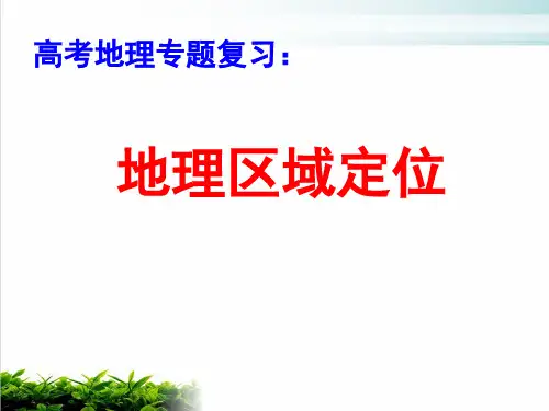 《高考地理专题复习：地理区域定位》PPT 人教版