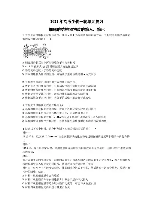 2021年高考生物一轮单元复习 细胞的结构和物质的输入、输出(含答案解析)