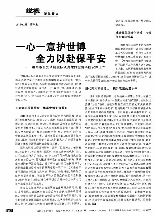 一心一意护世博 全力以赴保平安——温州市公安消防支队认真做好世博消防安保工作