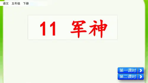 部编版五年级语文下册第11课《军神》