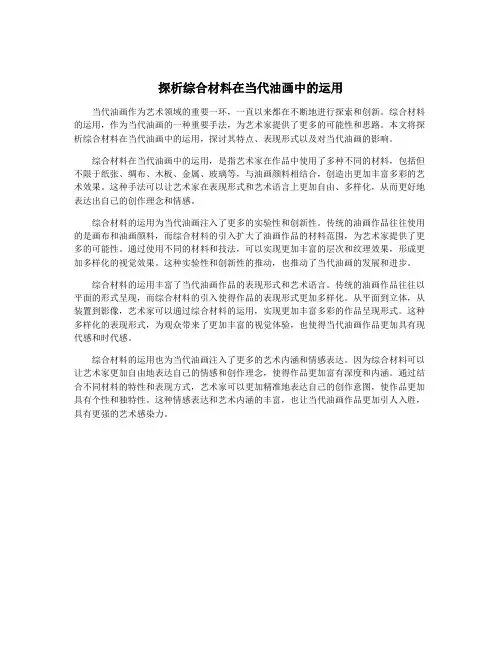 探析综合材料在当代油画中的运用