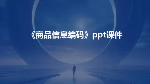 《商品信息编码》课件