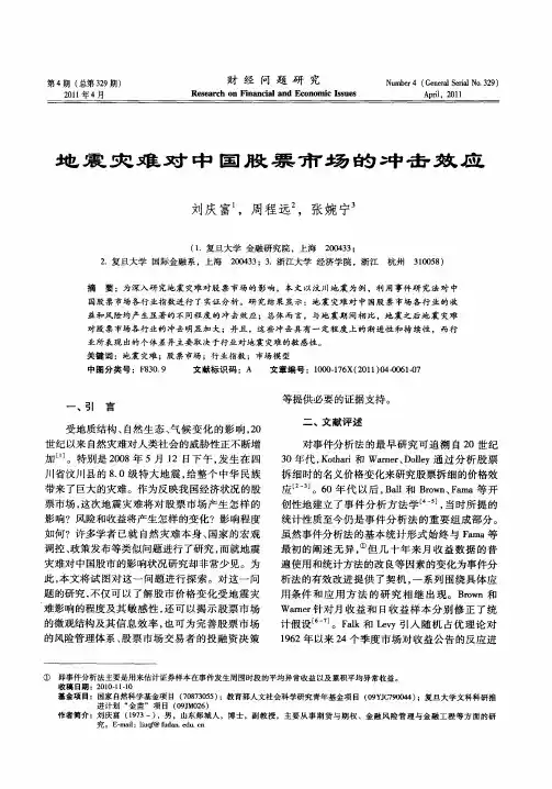地震灾难对中国股票市场的冲击效应