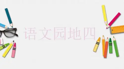 新人教部编版一年级语文上册第四单元课文一 语文园地四-识字加油站课件(共22张PPT)