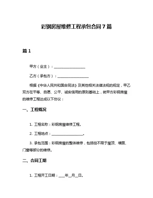 彩钢房屋维修工程承包合同7篇