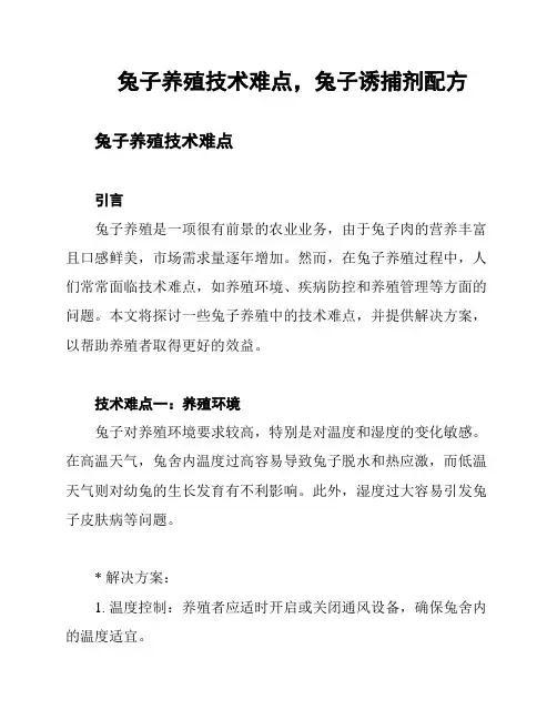 兔子养殖技术难点,兔子诱捕剂配方