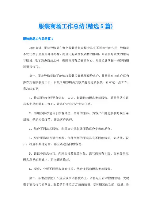 服装商场工作总结(精选5篇)