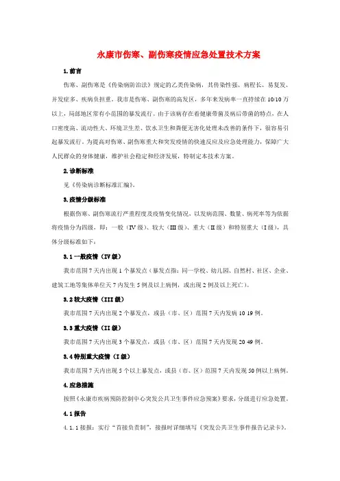 12-伤寒、副伤寒疫情应急处置技术方案