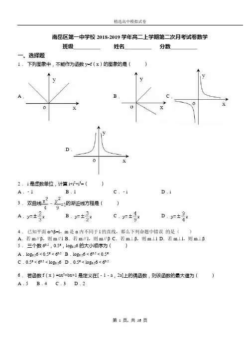 南岳区第一中学校2018-2019学年高二上学期第二次月考试卷数学