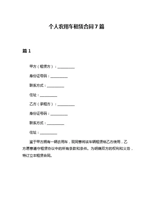 个人农用车租赁合同7篇