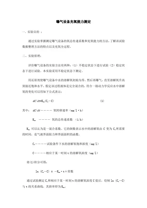 曝气设备充氧能力的测定实验