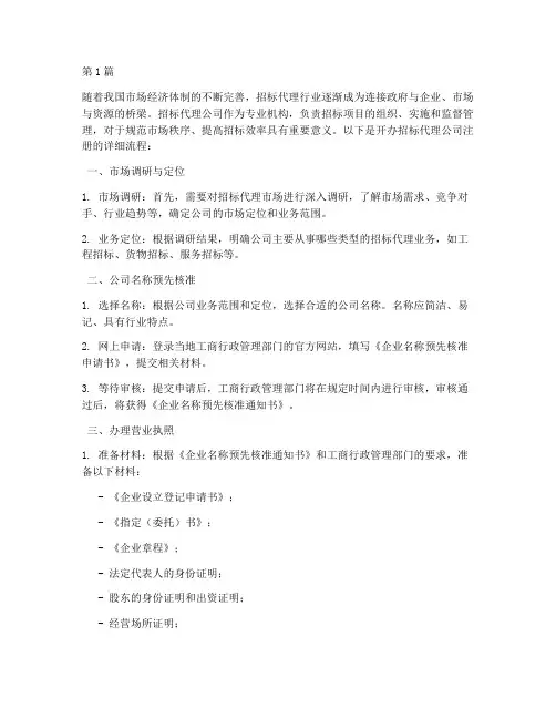 开办招标代理公司注册流程(3篇)