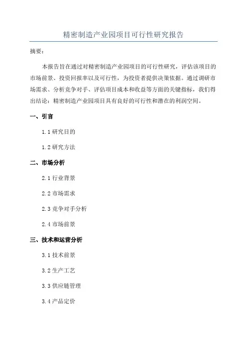 精密制造产业园项目可行性研究报告