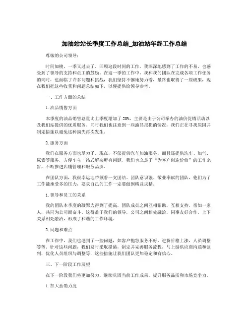 加油站站长季度工作总结_加油站年终工作总结
