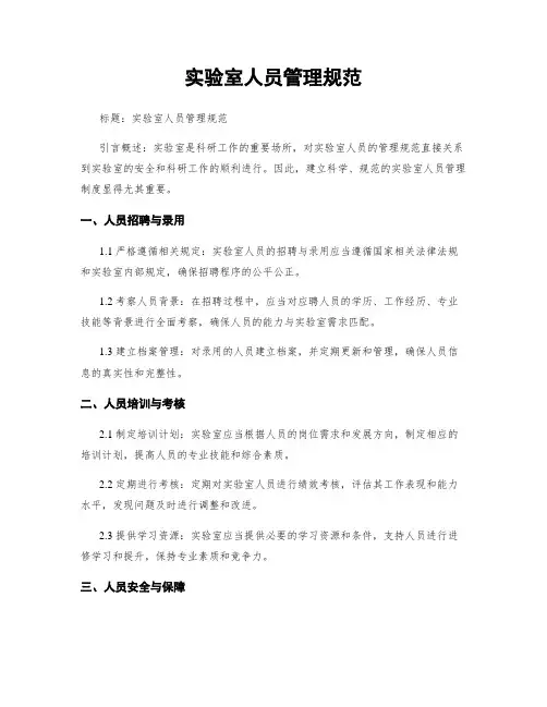 实验室人员管理规范
