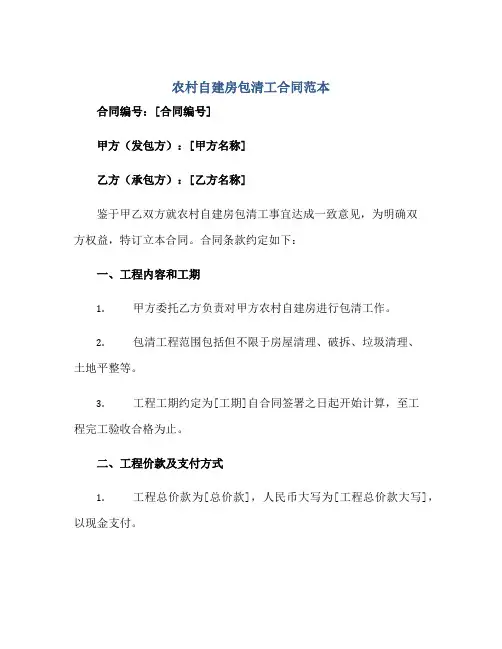 2023农村自建房包清工合同范本正规范本(通用版)