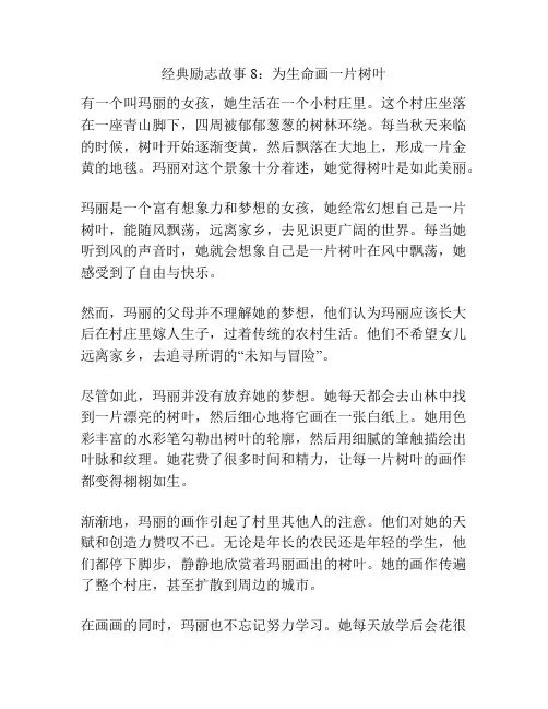 经典励志故事8：为生命画一片树叶