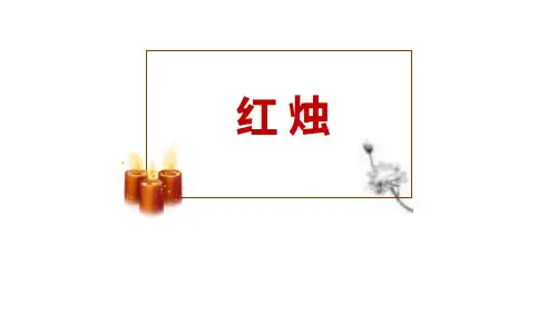 统编版高中语文必修一《红烛》PPT课件
