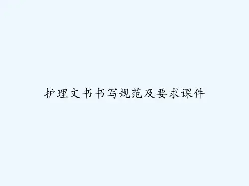 护理文书书写规范及要求课件-PPT