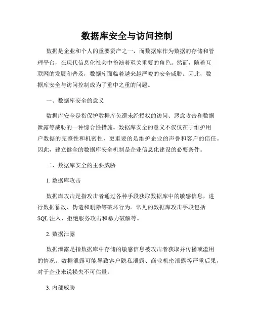 数据库安全与访问控制