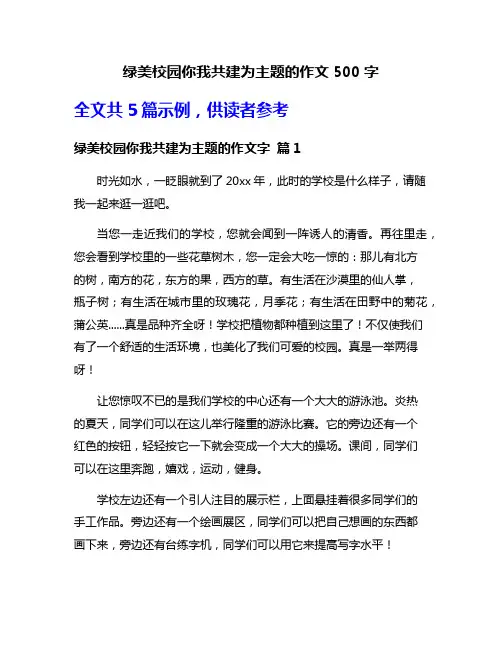 绿美校园你我共建为主题的作文500字