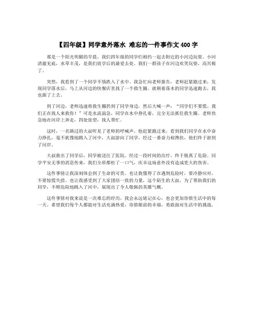 【四年级】同学意外落水 难忘的一件事作文400字