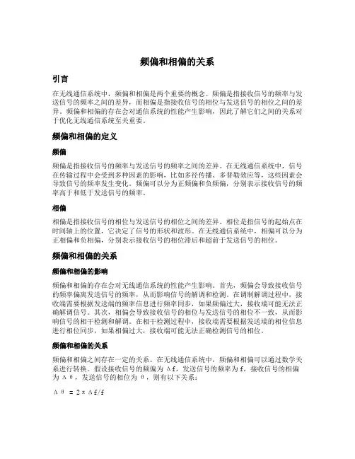 频偏和相偏的关系