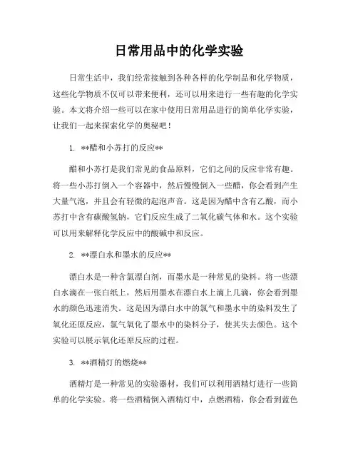 日常用品中的化学实验