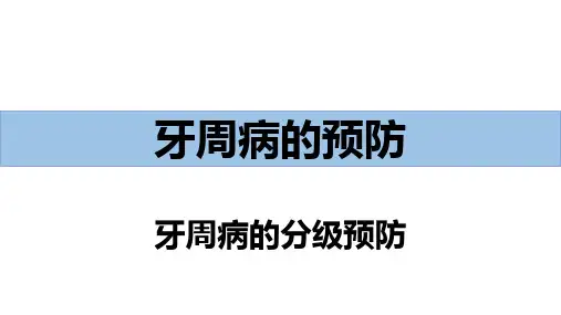 牙周病的分级预防