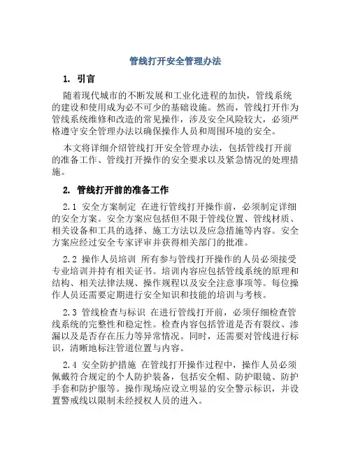 管线打开安全管理办法