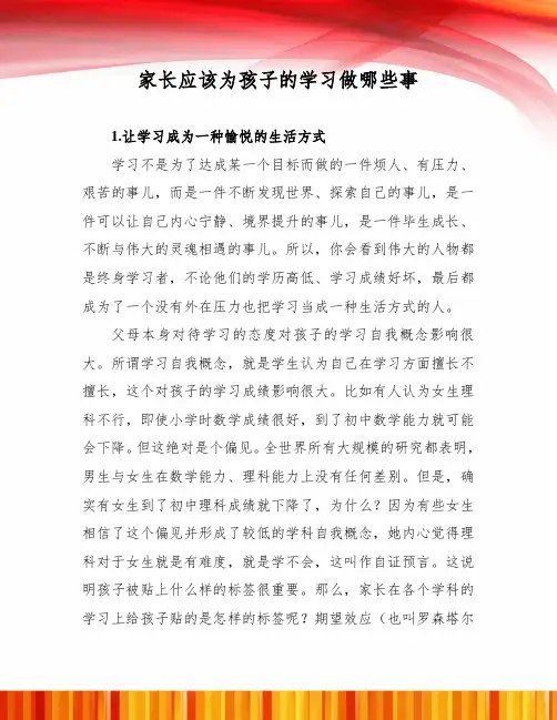 家长应该为孩子的学习做哪些事