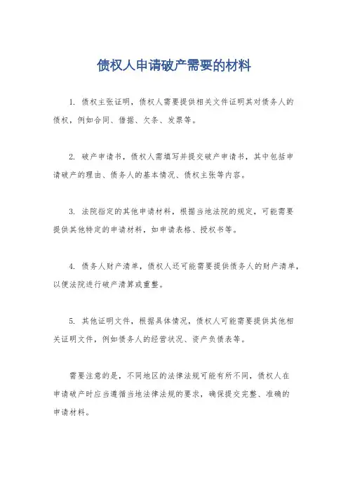 债权人申请破产需要的材料