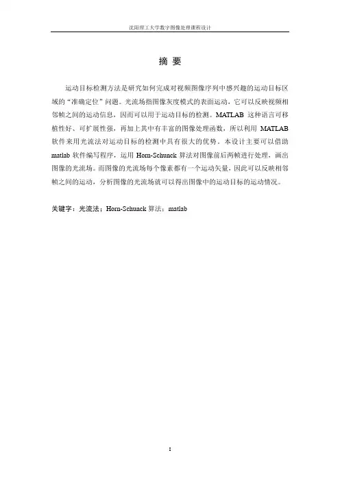 运动目标检测光流法详解