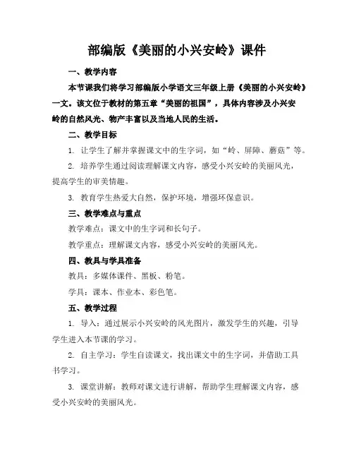 部编版《美丽的小兴安岭》课件