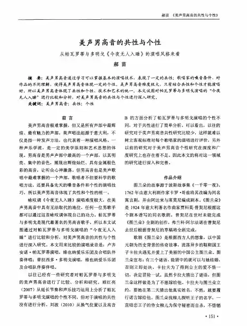 美声男高音的共性与个性——从帕瓦罗蒂与多明戈《今夜无人入睡》的演唱风格来看