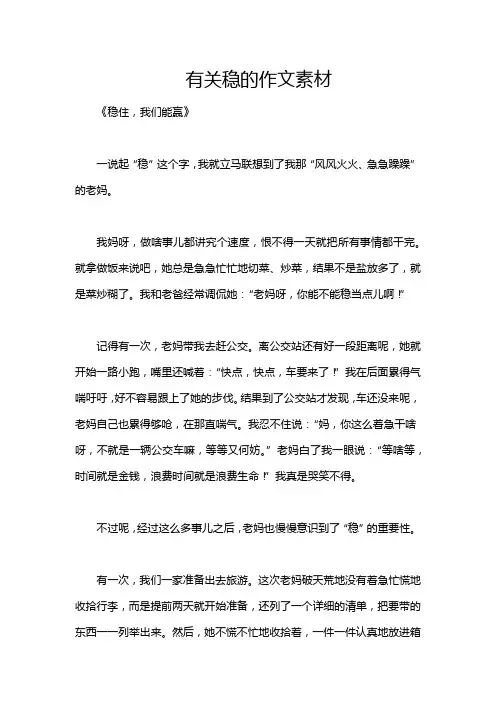 有关稳的作文素材