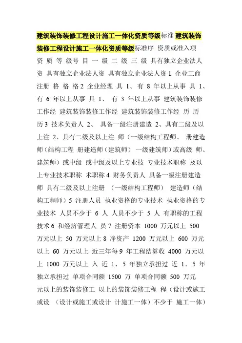 建筑装饰装修工程设计施工一体化资质等级标准