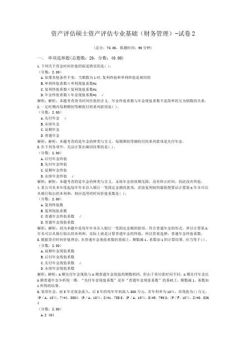 资产评估硕士资产评估专业基础(财务管理)-试卷2