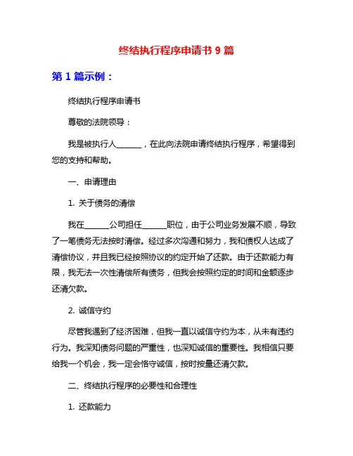 终结执行程序申请书9篇