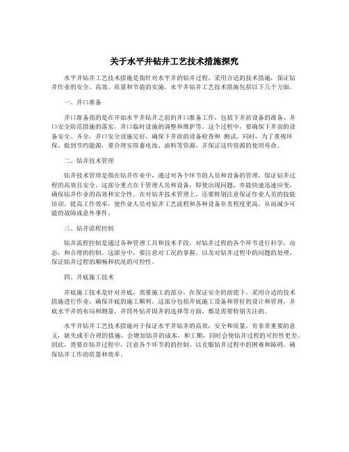 关于水平井钻井工艺技术措施探究 3