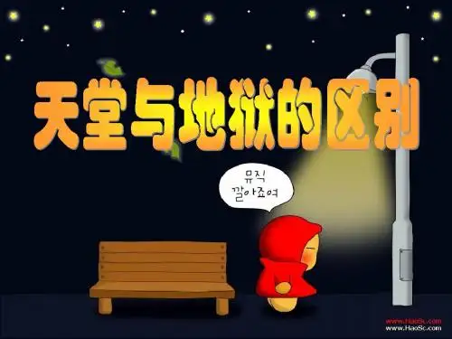 天堂与地狱的区别