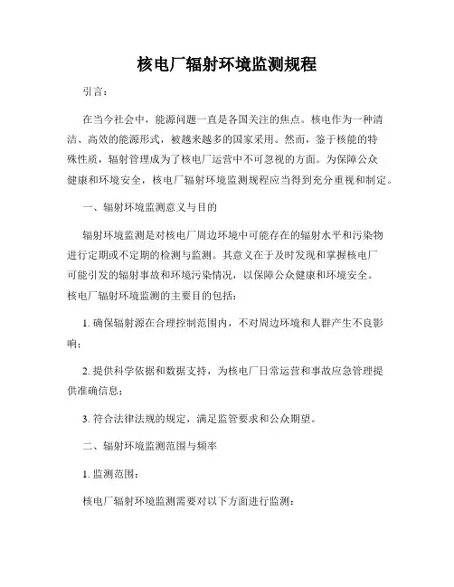 核电厂辐射环境监测规程