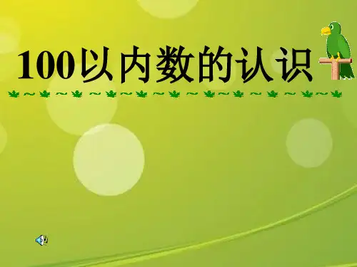人教版一年级数学下册《100以内数的认识》PPT课件 .ppt