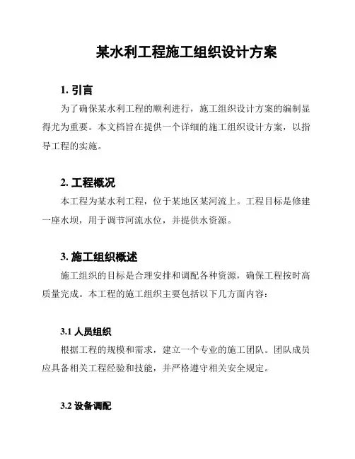 某水利工程施工组织设计方案