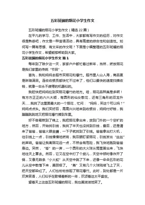 五彩斑斓的烟花小学生作文（精选22篇）